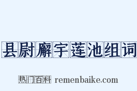县尉廨宇莲池组词是什么意思的图片
